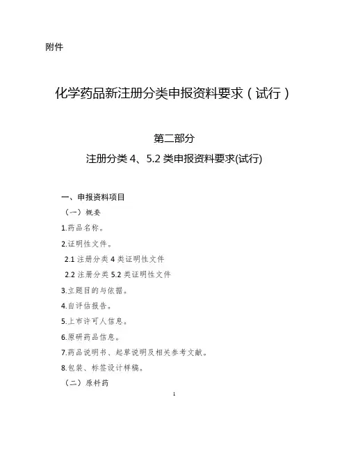 20160504-2016年第80号通告附件原料药部分-4,5.2类