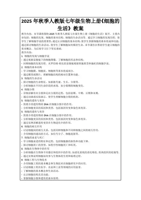 2025年秋季人教版七年级生物上册《细胞的生活》教案