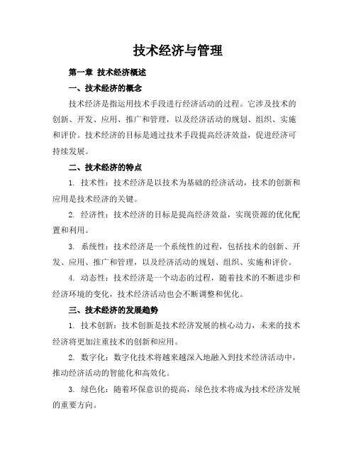 技术经济与管理(77页)