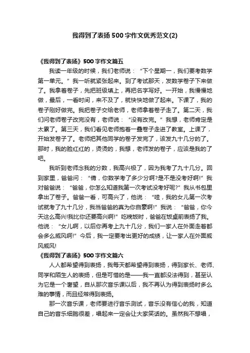 我得到了表扬500字作文优秀范文（2）