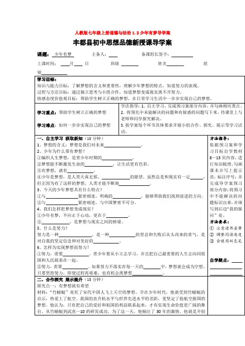 部编道德与法治七年级上册1.2少年有梦导学案