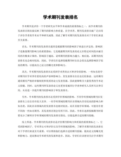 学术期刊发表排名