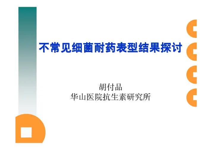 不常见药敏结果阅读(完整版)