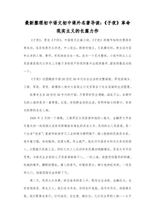 最新整理初中语文初中课外名著导读：《子夜》革命现实主义的长篇力作.docx