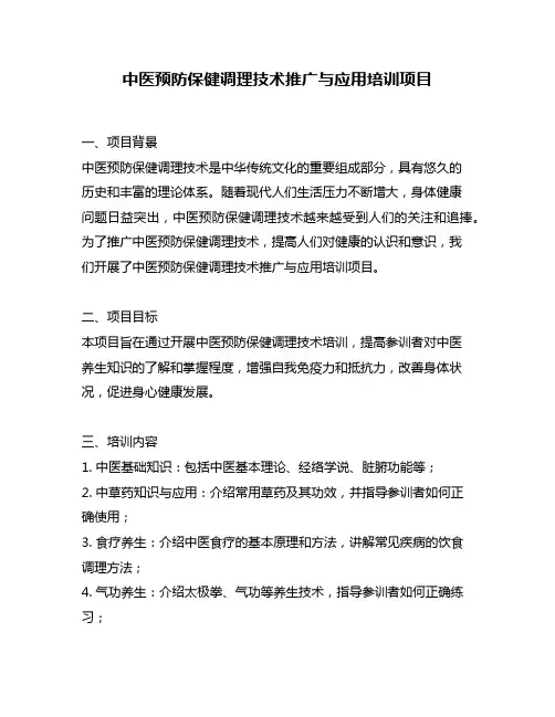 中医预防保健调理技术推广与应用培训项目