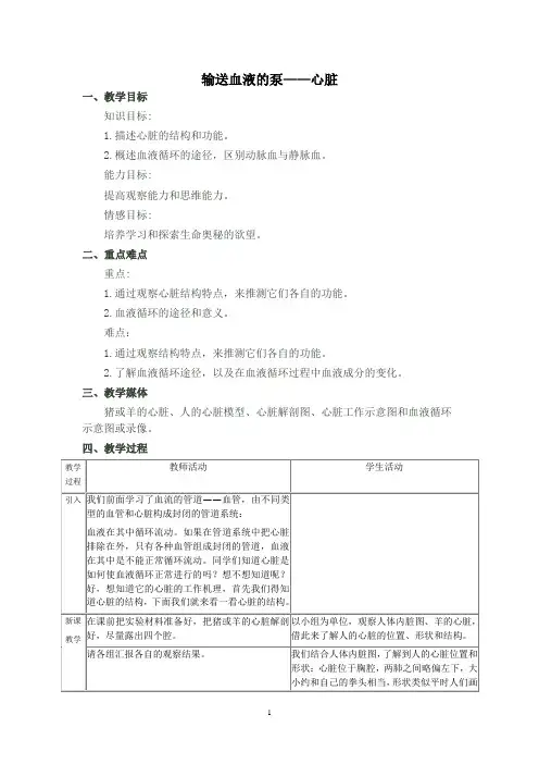 人教版七年级下册生物第四章第三节 输送血液的泵——心脏教案