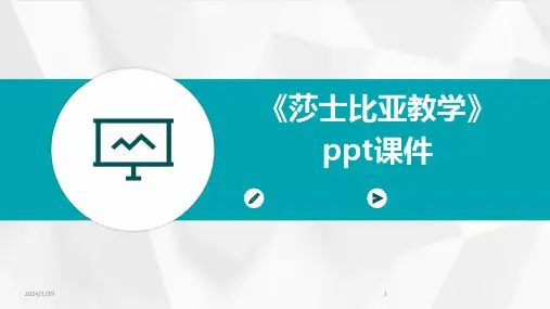 《莎士比亚教学》ppt课件(2024)