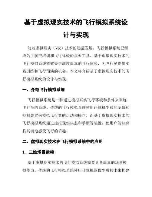 基于虚拟现实技术的飞行模拟系统设计与实现