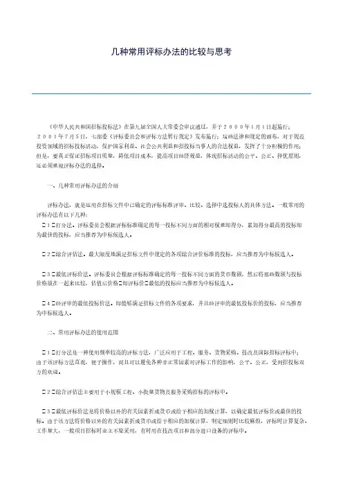 【免费下载】几种常用评标办法的比较与思考