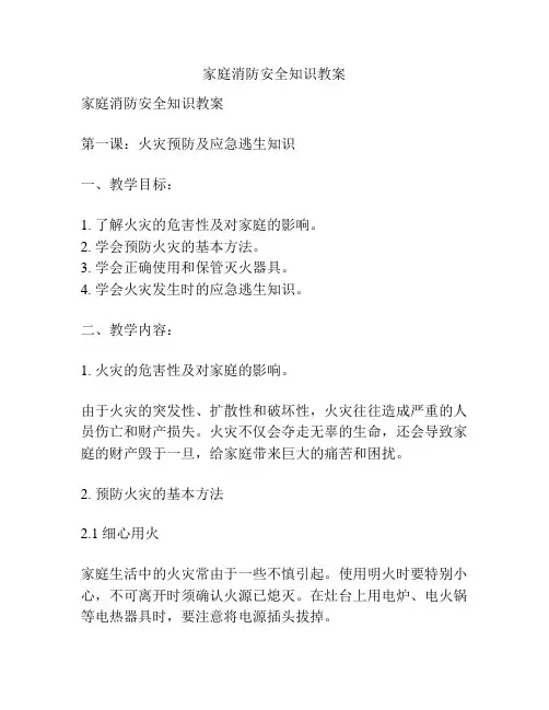 家庭消防安全知识教案