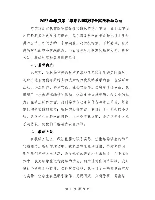 2023学年度第二学期四年级综合实践教学总结