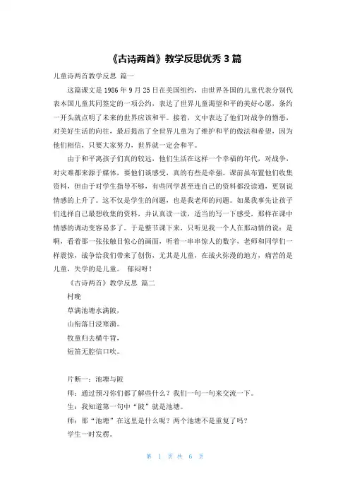 《古诗两首》教学反思优秀3篇