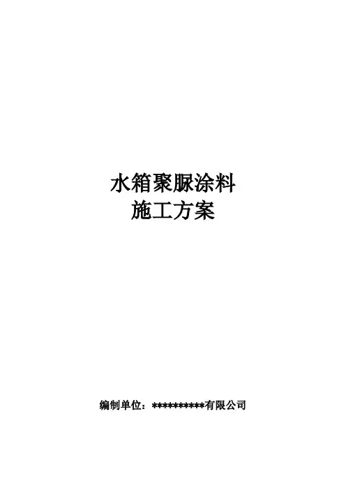 聚脲涂料施工方案