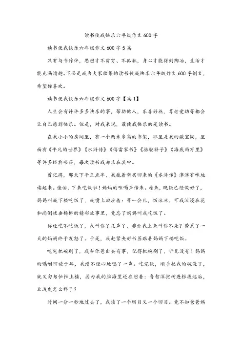 读书使我快乐六年级作文600字
