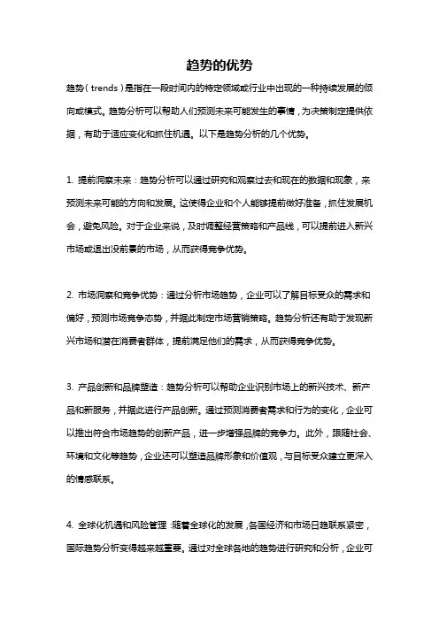 趋势的优势