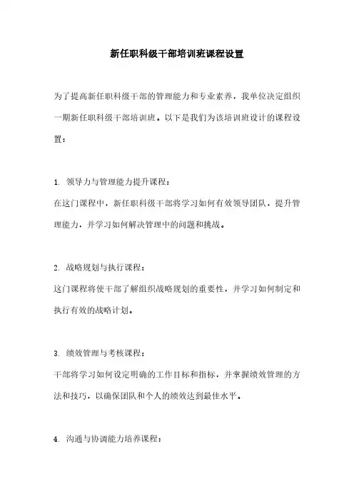 新任职科级干部培训班课程设置