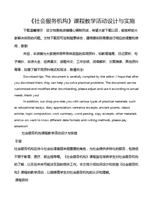 《社会服务机构》课程教学活动设计与实施