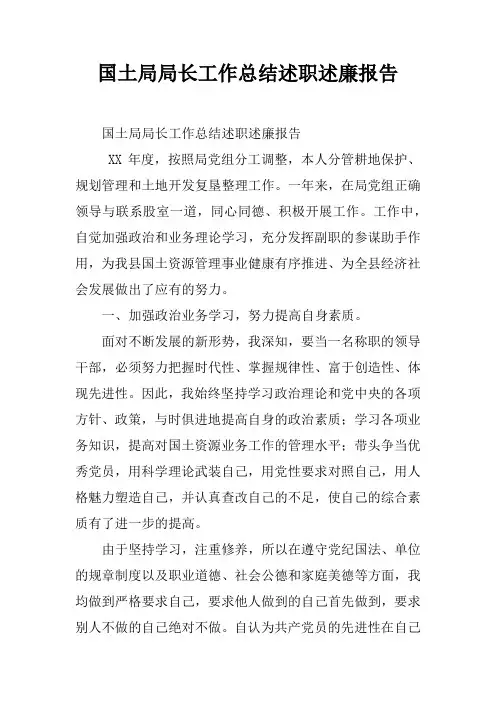 国土局局长工作总结述职述廉报告