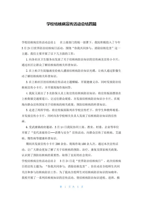学校结核病宣传活动总结四篇