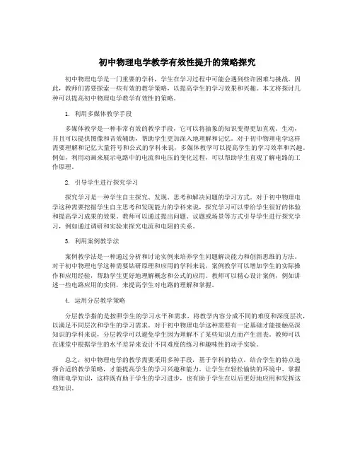 初中物理电学教学有效性提升的策略探究