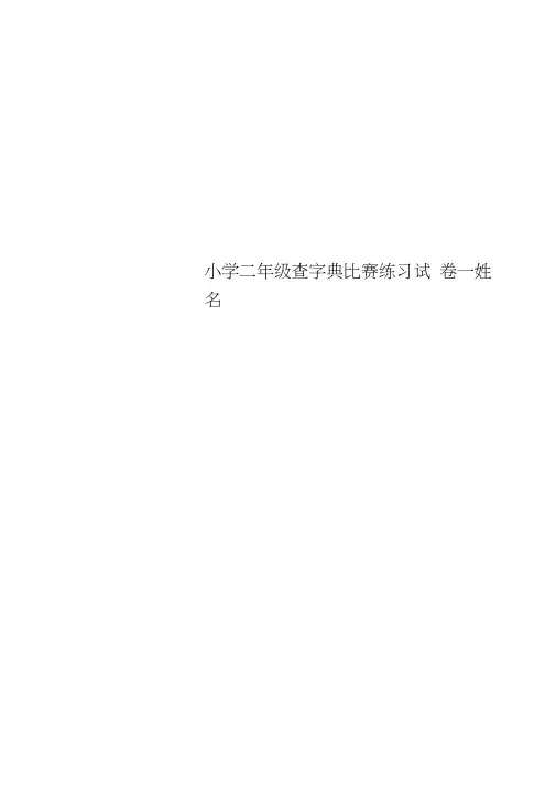 小学二年级查字典比赛练习试卷---姓名