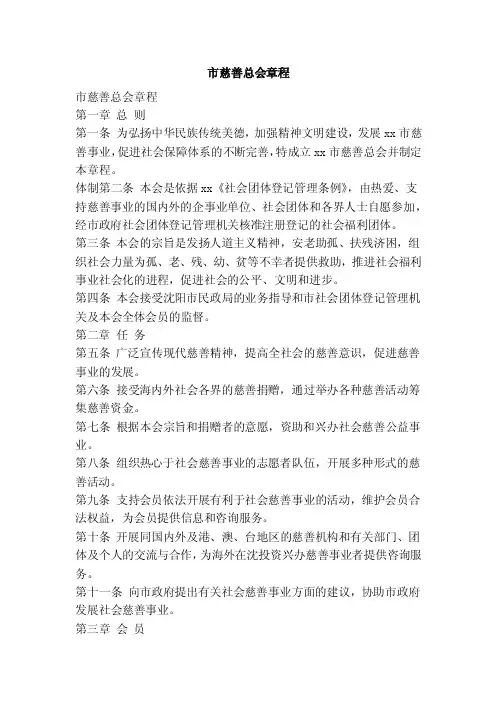 市慈善总会章程（范本）