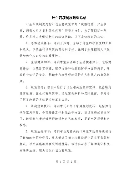计生四项制度培训总结