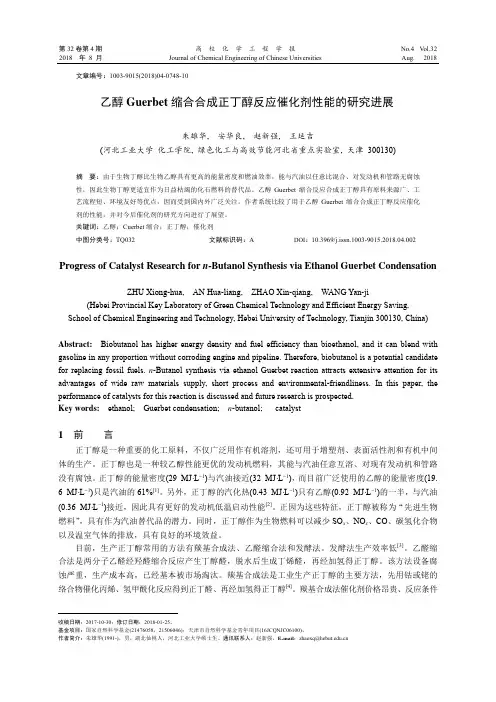 乙醇Guerbet缩合合成正丁醇反应催化剂性能的研究进展