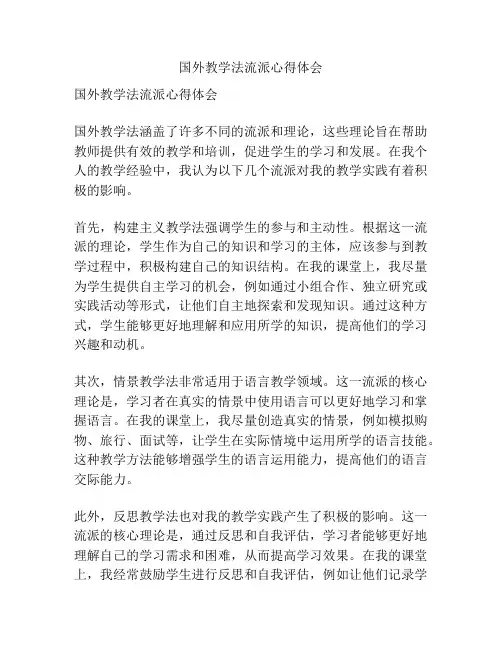 国外教学法流派心得体会