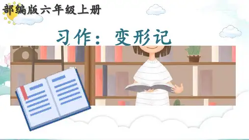 习作：变形记ppt课件