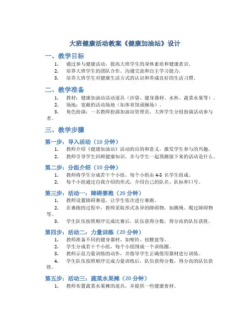 大班健康活动教案《健康加油站》设计