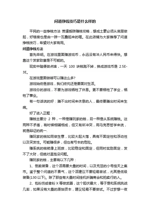 问道挣钱技巧是什么样的