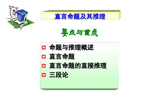直言命题及其推理 ppt课件