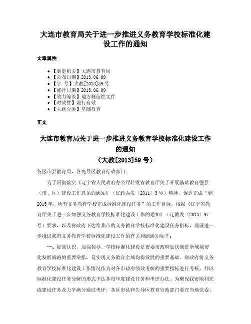 大连市教育局关于进一步推进义务教育学校标准化建设工作的通知