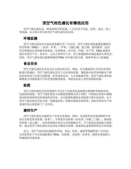 顶空气相色谱仪有哪些应用