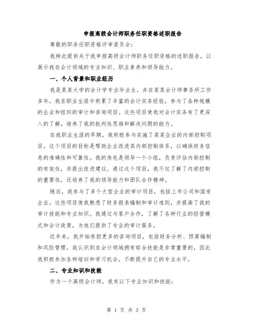 申报高级会计师职务任职资格述职报告