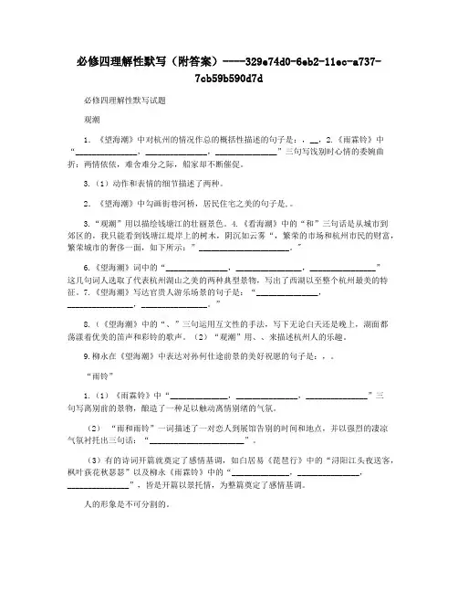 必修四理解性默写(附答案)