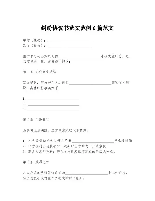 纠纷协议书范文范例6篇范文