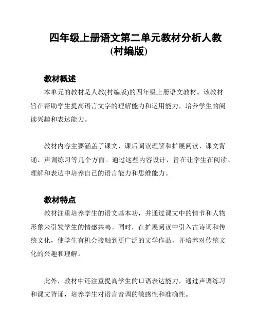 四年级上册语文第二单元教材分析人教(村编版)