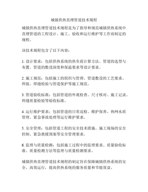 城镇供热直埋管道技术规程