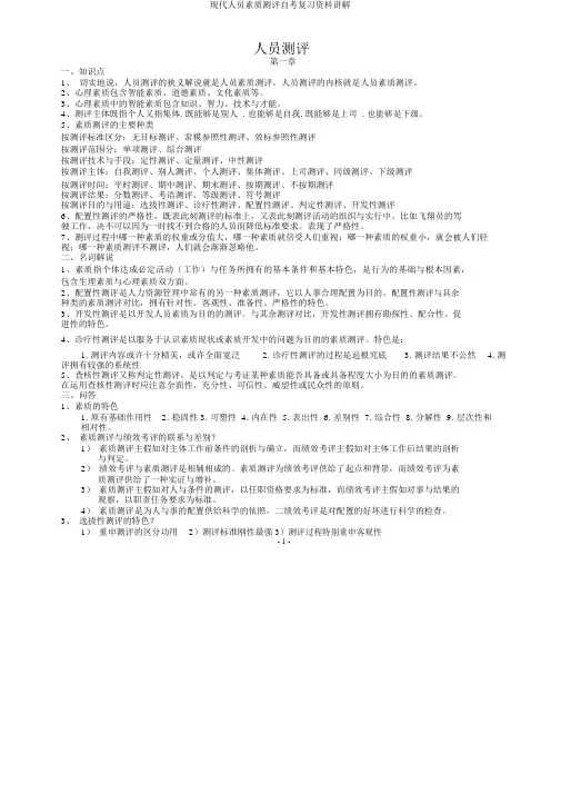 现代人员素质测评自考复习资料讲解
