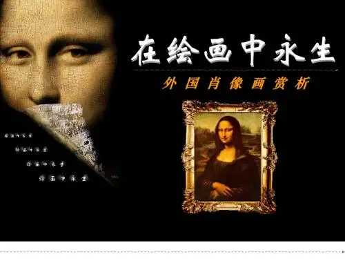 江苏省初中美术课件：在绘画中永生——外国肖像画(共20张PPT)