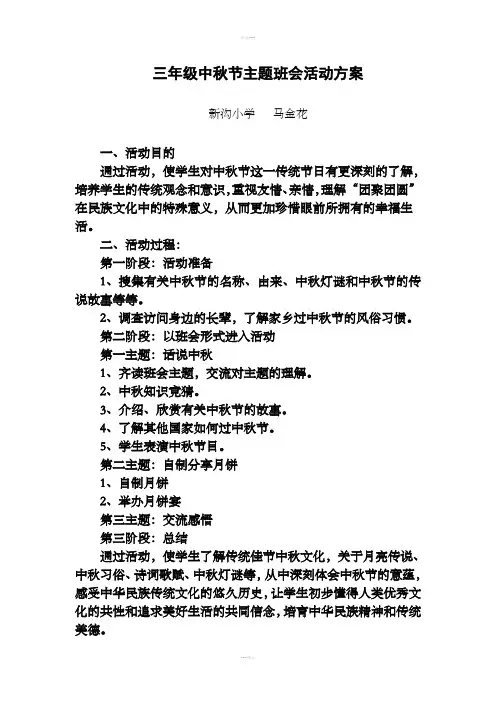 三年级中秋节主题班会活动方案