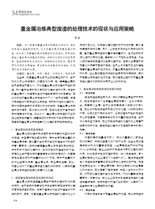 重金属冶炼典型废渣的处理技术的现状与应用策略