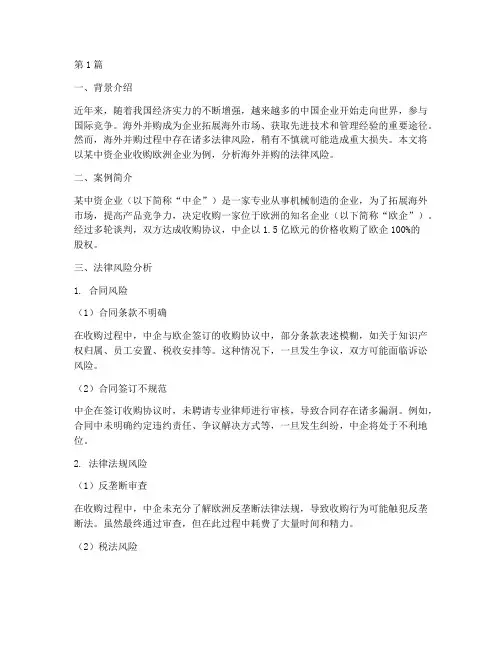 海外并购法律风险案例(3篇)