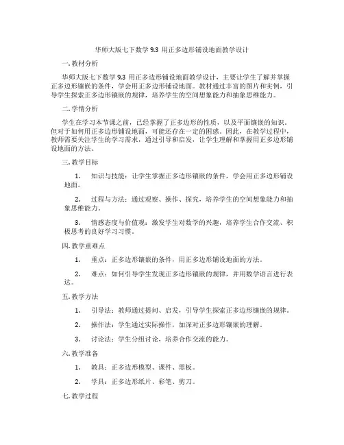 华师大版七下数学9.3用正多边形铺设地面教学设计
