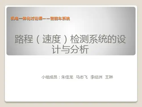 路程(速度)检测系统的设计与分析
