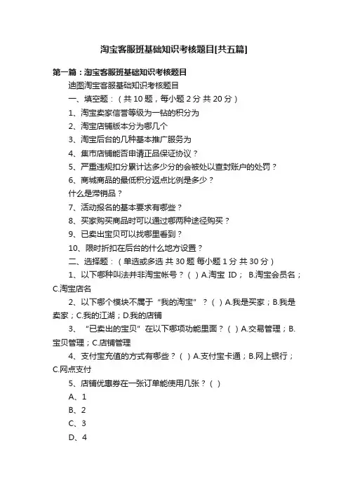 淘宝客服班基础知识考核题目[共五篇]