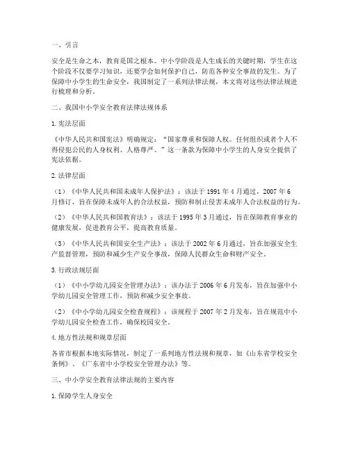中小学安全教育法律法规