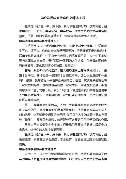 学会选择学会放弃作文精选4篇
